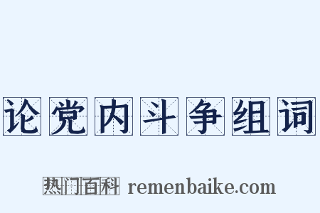 论党内斗争组词是什么意思的图片